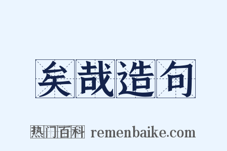 矣哉造句是什么意思的图片